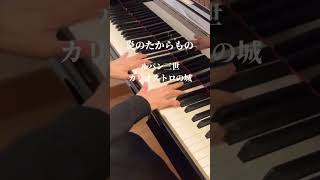 炎のたからもの/ルパン三世「カリオストロの城」 作曲:大野雄二FIRE TREASURE #ピアノ #ルパン三世 #大野雄二