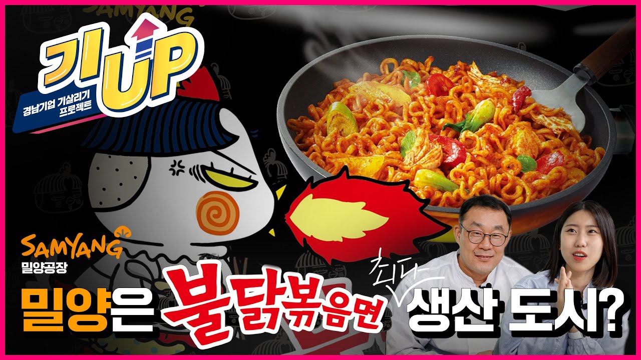 |기UP프로젝트 3탄| K-매운맛 대표 불닭볶음면 삼양라면 공장이 밀양에 지어진 이유!?