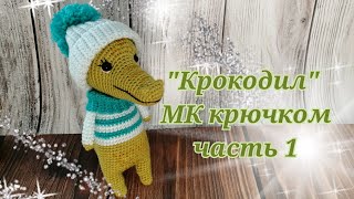 картинка: Крокодил МК крючком часть 1