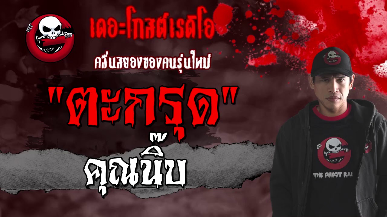 ตะกรุด | คุณนิ๊บ | 24 มกราคม 2564 | TheGhostRadioOfficial