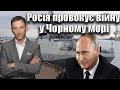 Росія провокує війну у Чорному морі | Віталій Портников