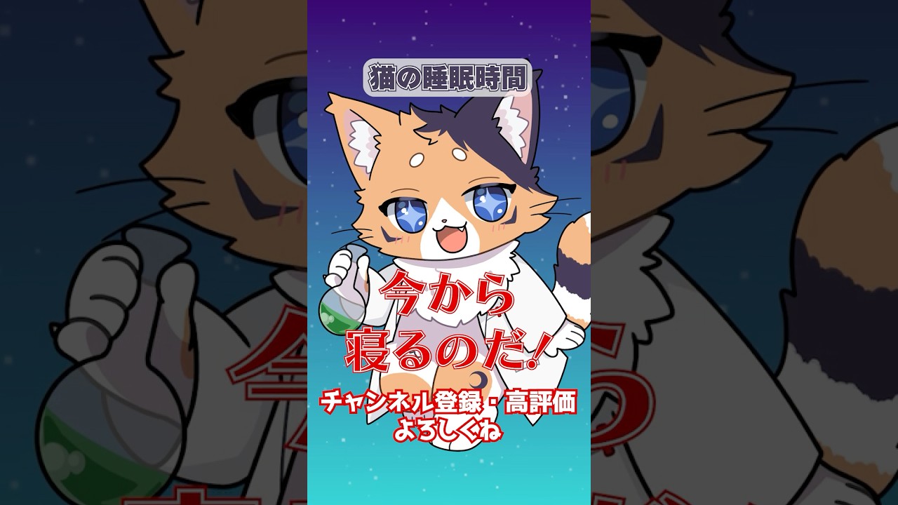 【猫雑学】猫の睡眠時間はとっても長い!?【猫月ふなち / #新人VTuber】【#shorts 】