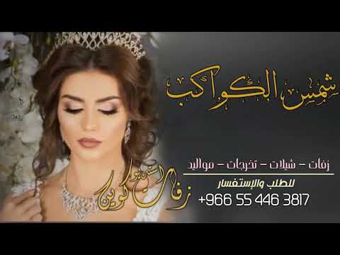 حسين الجسمي زفة اقبلي شمس الكواكب خطوة مسار دخوليه تنفذ بالاسماء