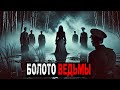 В Отдалённом Уголке Тайги Располагается БОЛОТО, где исчезают патрули НКВД. Истории Ужасов