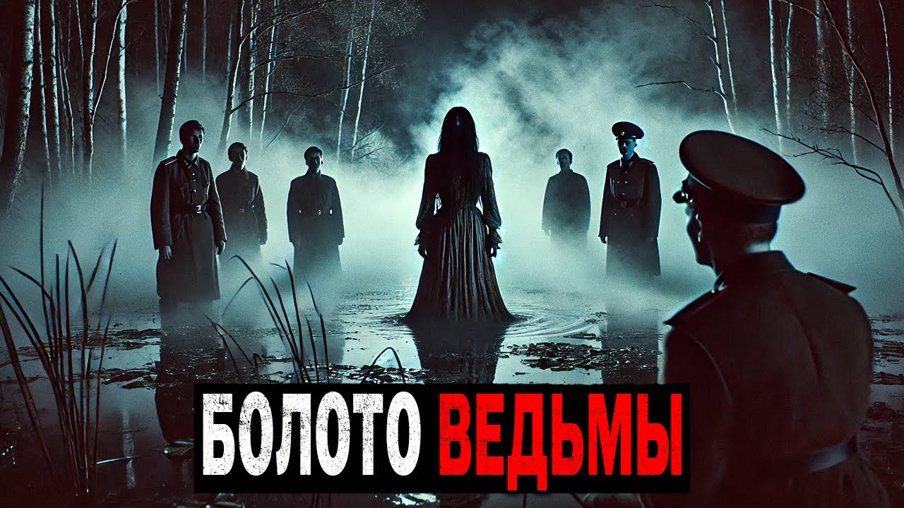 В Отдалённом Уголке Тайги Располагается БОЛОТО, где исчезают патрули НКВД. Истории Ужасов