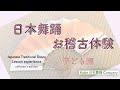 県民芸術劇場/Kobe 日本舞踊 Company/日本舞踊お稽古体験 子ども編