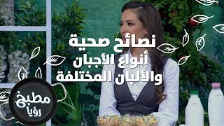 أنواع الأجبان والألبان المختلفة - رند الديسي