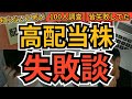 【100人調査】高配当株の“やらかし”TOP10