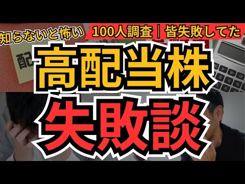 買う前に必読：高配当株の落とし穴7選