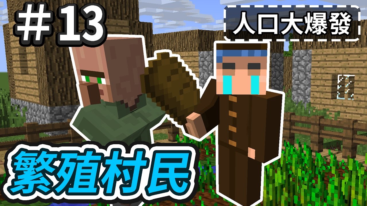 Minecraft 歐拉生存13 繁殖村民 Youtube