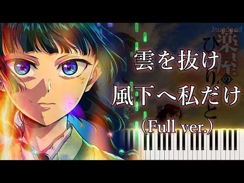 Kumo wo Nuke Kazashimo e Watashi dake (Full ver.) - Yorushika