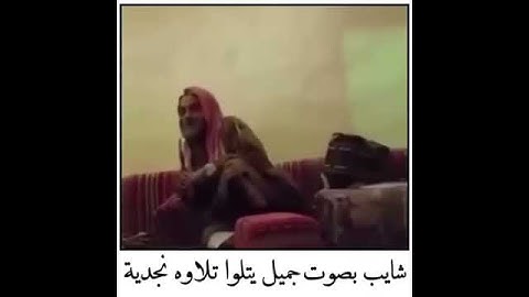 تلاوة نجدية : كبير بالسن صوت روعه