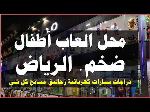 العاب أطفال بالرياض محل كبير لبيع العاب الأطفال مسابح سياكل زحاليق مراجيح مع الأسعار