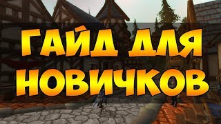 ГАЙД ДЛЯ НОВИЧКОВ Noblegarden World of Warcraft Roleplaying Первый Ролевой