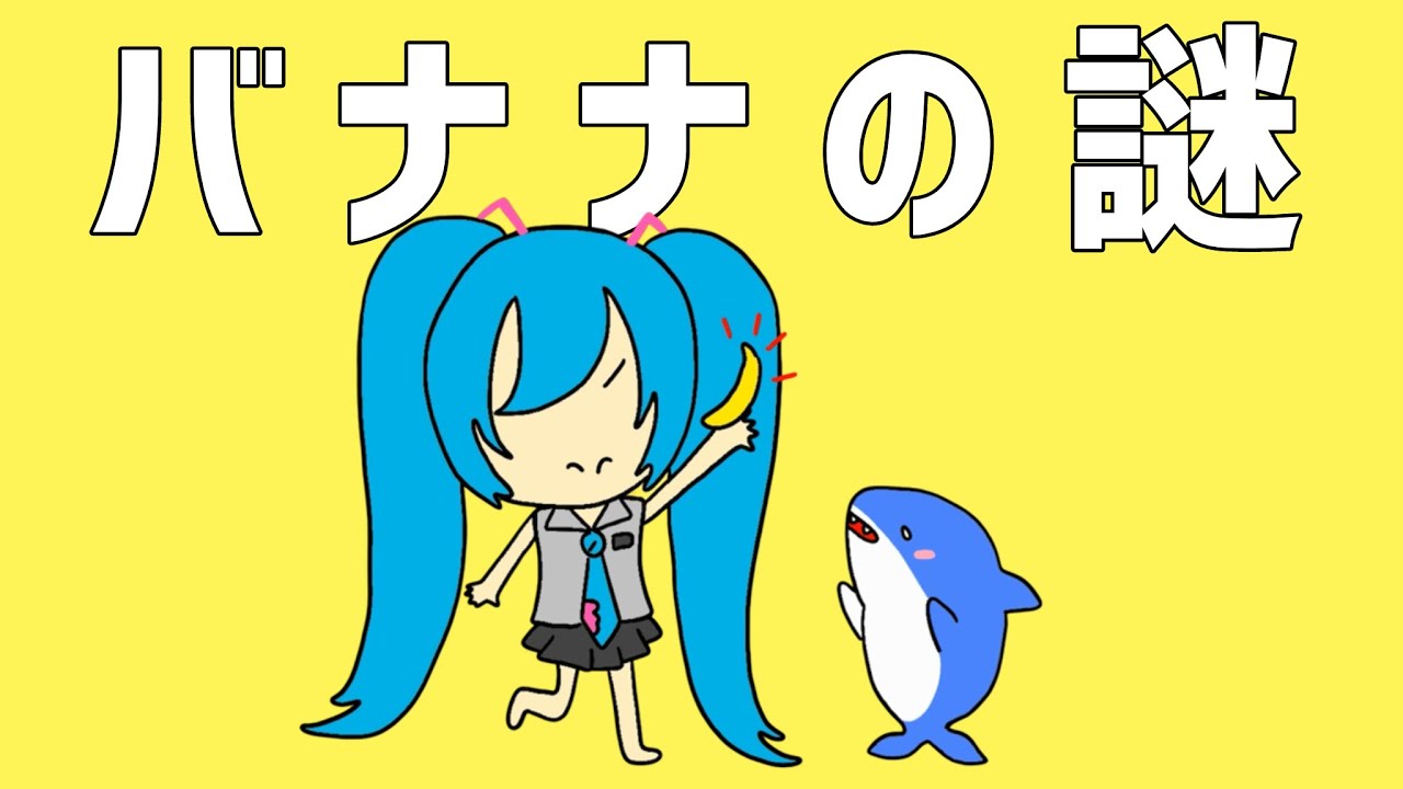 バナナの謎 - 初音ミク [せなすけ] Official MV - YouTube