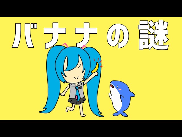 バナナの謎 - 初音ミク [せなすけ] Official MV - YouTube