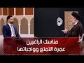 مناسك الراغبين عمرة التمتع وواجباتها الخروج من مكة بعد العمرة الحلقة 37