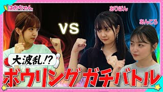 【大波乱！？】ありぽん＆あんころとのボウリングガチ対決ではおちゃん大ピンチ・・・？！【Popteenチャレンジ部】