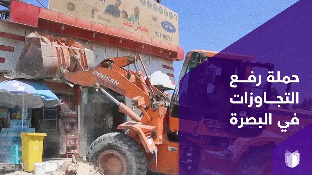 القضاء في البصرة يدعم رفع التجاوزات على أملاك الدولة.. ويجرم الاعتداء على الموظفين أثناء الواجب