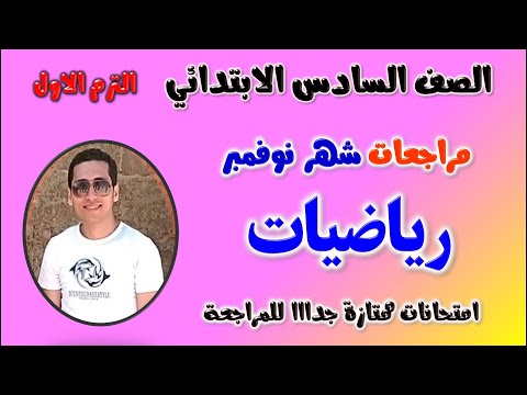 امتحان رياضيات شهر نوفمبر للصف السادس الابتدائي الترم الاول مراجعه شهر نوفمبر رياضه الصف السادس