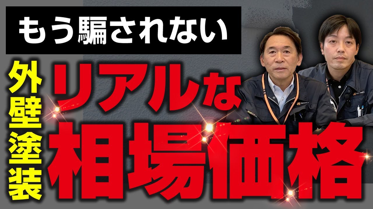 外壁塗装の費用相場は●●万円！プロが詳しく解説【30坪/40坪】