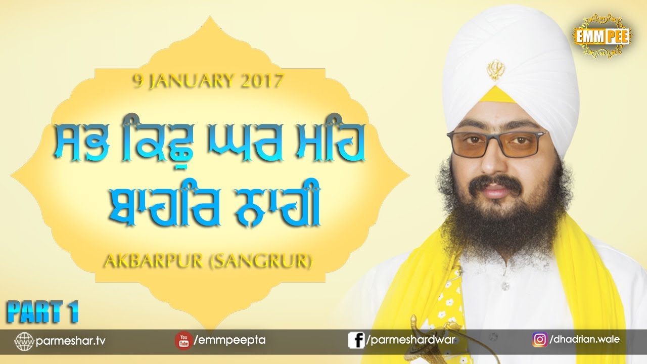 ਸਭ ਿਕਛੁ ਘਰ ਮਹਿ ਬਾਹਰਿ ਨਾਹੀ | Sabh Kich Ghar Main...| Akbarpur | Part 1/2 | 9.1.2017 | Dhadrianwale ranjit bawa top 30 songs