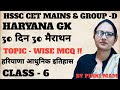 HSSC CET MAINS & GROUP D | HAYANA GK| 30 दिन 30 मैराथन | TOPIC WIS MCQ !! हरियाणा का आधुनिक इतिहास