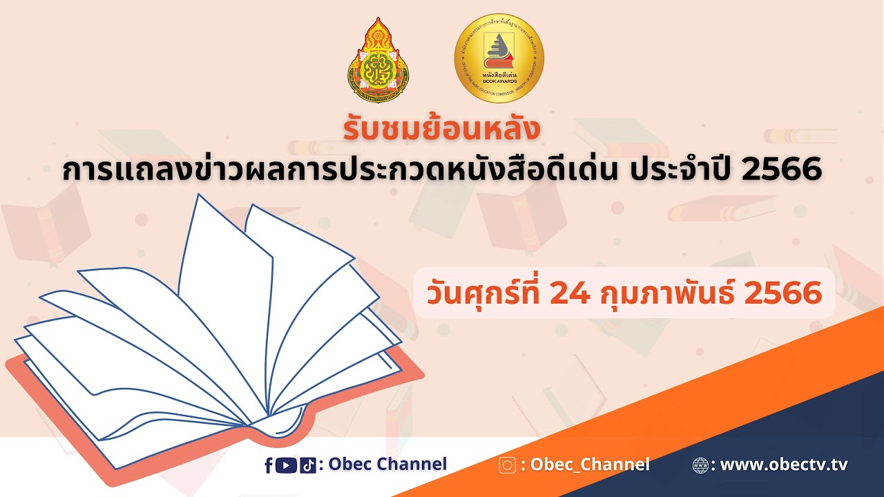 [ย้อนหลัง] แถลงข่าวผลการประกวดหนังสือดีเด่น ประจำปี 2566
