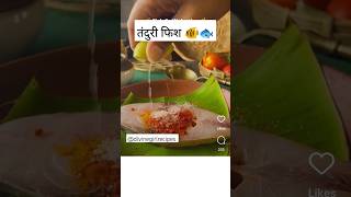 तंदुरी फिश फ्राय तोंडाला पाणीच सुटला??fish fry mhavra fishfrymarathirecipeशॉर्टkolikolisongyt