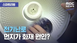 [스마트 리빙] 전기난로 먼지가 화재 원인? (2020.12.03/뉴스투데이/MBC)