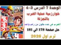 حل صفحة 178 179 180 181 من كتاب الاضواء تدرب علي الدرس 3 4 الفصل 7 رياضيات سنة رابعة ترم اول 2026 