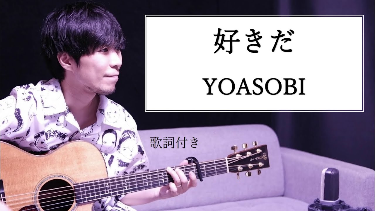 男性カバー 好きだ Yoasobi ヨアソビ 歌詞付き Youtube