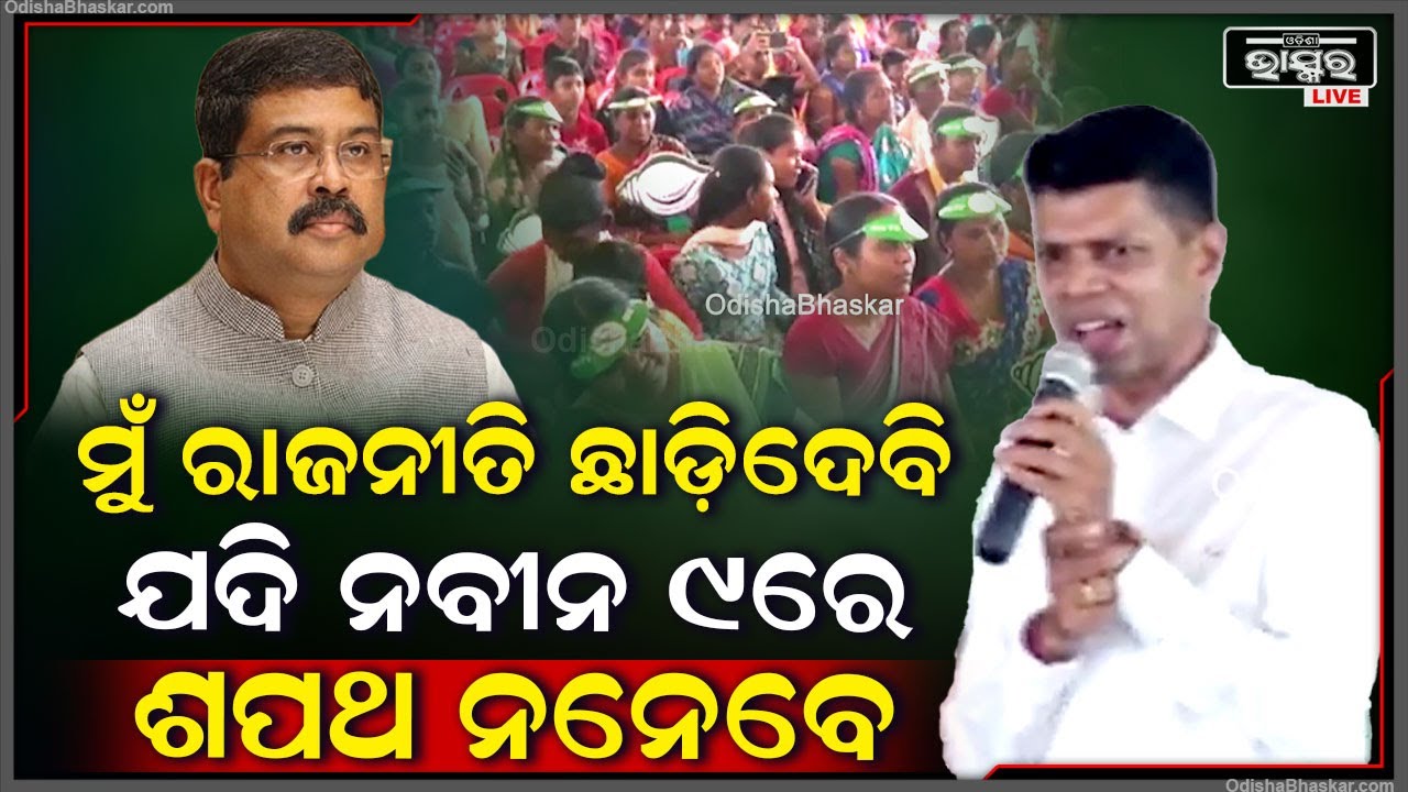 "ଯଦି ଜୁନ 9ତାରିଖରେ ନବୀନ ବାବୁ ଶପଥ ନନିଅନ୍ତି ,ତାହେଲେ ମୁଁ ରାଜନୀତି ଛାଡ଼ିଦେବି"କାର୍ତ୍ତିକ ପାଣ୍ଡିଆନ