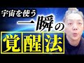 宇宙を使う一瞬の覚醒法 しんどくて出かけたくない時!便利です。一緒に私と一瞬で丹田活用して行きましょうね。