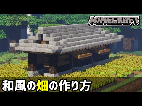 マイクラ 超簡単 和風の畑の作り方 Minecraft Japanese Farm Tutorial Youtube