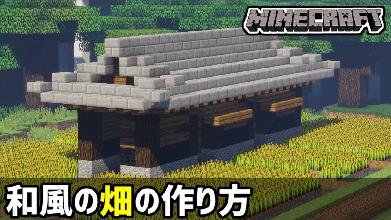マイクラ 超簡単 和風の畑の作り方 Minecraft Japanese Farm Tutorial Youtube