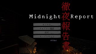 【ホラゲ実況】カラオケで喉痛めたんで発言少なめです【徹夜報告書】#黒白の配信【黒白グレイ】