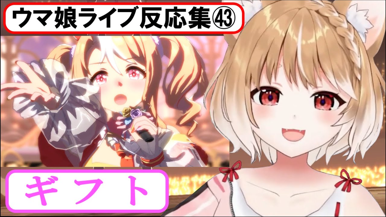 【ウマ娘】ライブ反応集㊸『ギフト』【まるちぃ】メインストーリー第2部 後編「種を貴方に、希望は巡る」