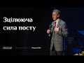 Зцілююча сила посту (Микола Литвин)