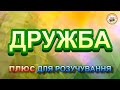 ДРУЖБА ПЛЮС ДЛЯ РОЗУЧУВАННЯ ДРУЖБА ПЛЮС ДЛЯ РОЗУЧУВАННЯ