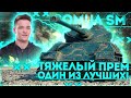 Somua SM - Лучший премиум тяж с барабаном