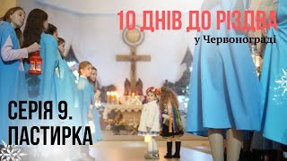 24 грудня. Святвечір. Різдво у Червонограді (частина 9/10)