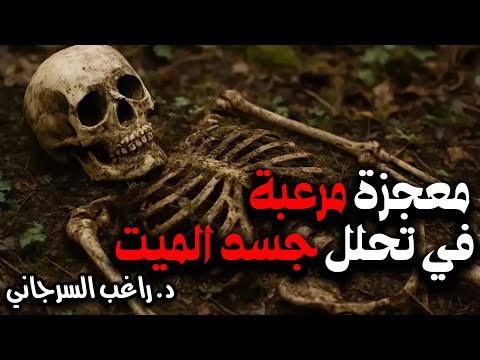 معجزة مرعبة في تحلل جسد الميت 