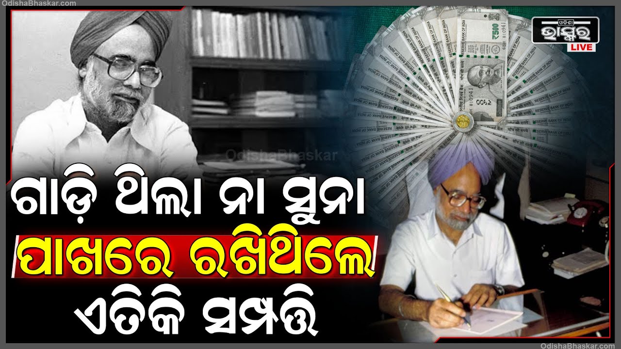 ଦୁଇଥର ଦେଶର ପ୍ରଧାନମନ୍ତ୍ରୀ ହୋଇଥିଲେ ବି ମନମୋହନଙ୍କ ପାଖରେ ଥିଲା ମାତ୍ର ଏତିକ ସମ୍ପତ୍ତି Manmohan Singh property