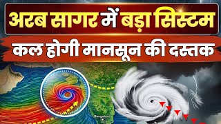 Weather update: Cyclone in the Arabian Sea, monsoon set to arrive. Weather will change. Monsoon &...