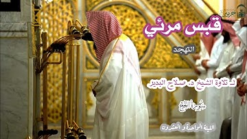 قبس مرئي لــ تلاوة الشيخ د. صلاح البدير {سورة الحج} الليلة الواحدة و العشرون من صلاة التهجد