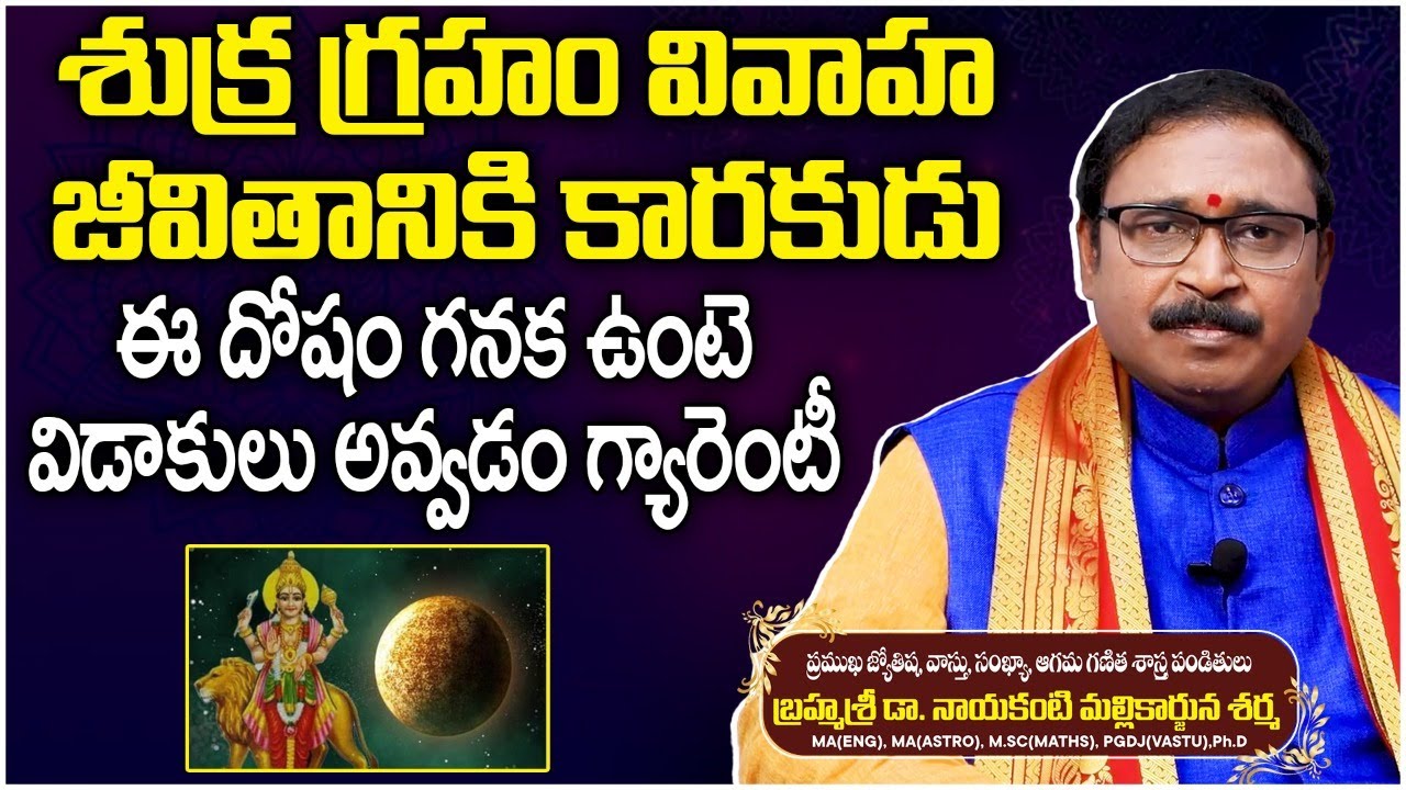 Shukra Graham Effects On Marriage | Shukra Graha Dosha Remedies | Nayakanti Mallikarjuna Sharma