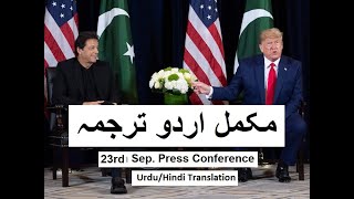 Urdu اردو Imran Khan Donald Trump Press Conference 23 Sep 2019 हद