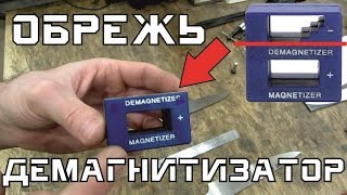 Лайфхак с китайским демагнитизатором.