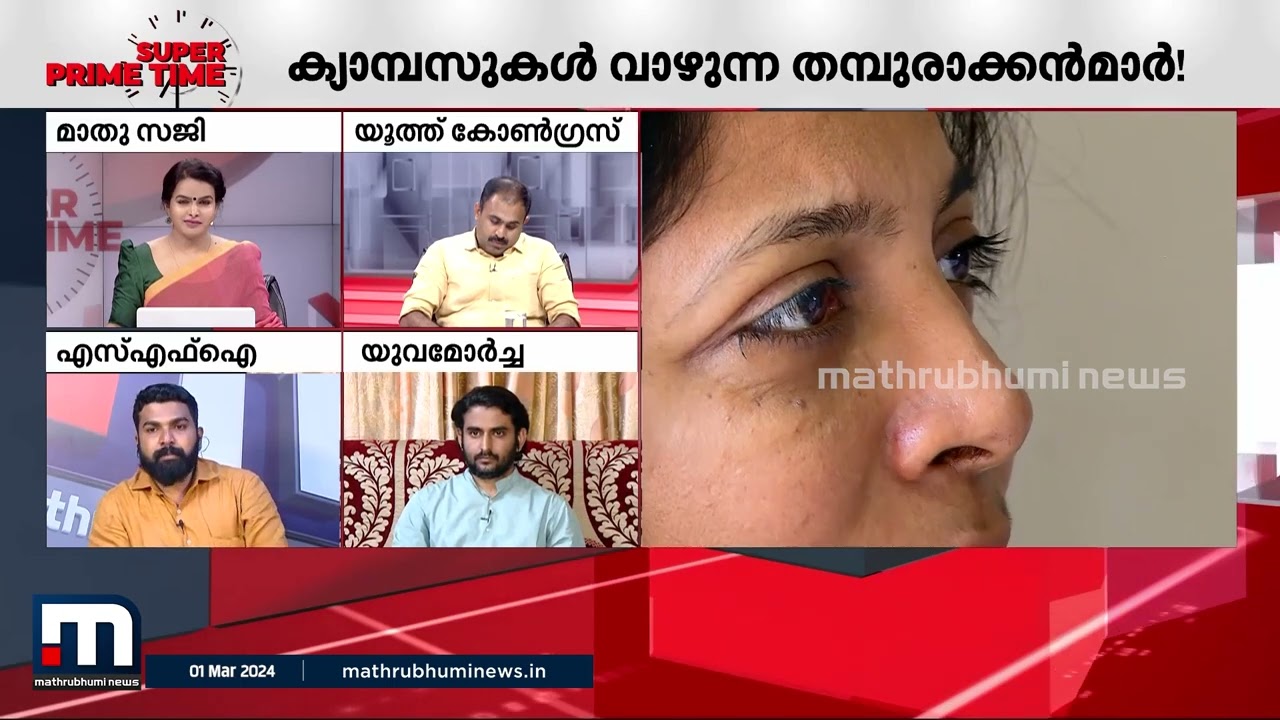 വെറ്ററിനറി കോളേജിലെ വിദ്യാർത്ഥിയുടെ മരണം; മുതലെടുപ്പിന് ശ്രമമോ? | Pookode Veterinary College